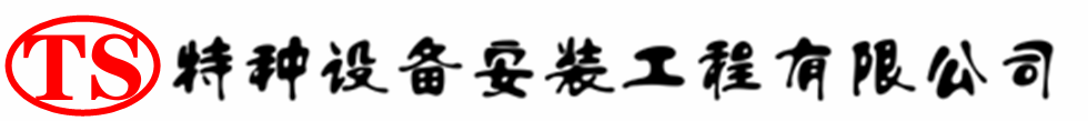 玉树压力容器安装公司_玉树压力管道安装_玉树储气罐安装告知厂家